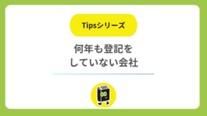 何年も登記をしていない会社は、何から手をつける？