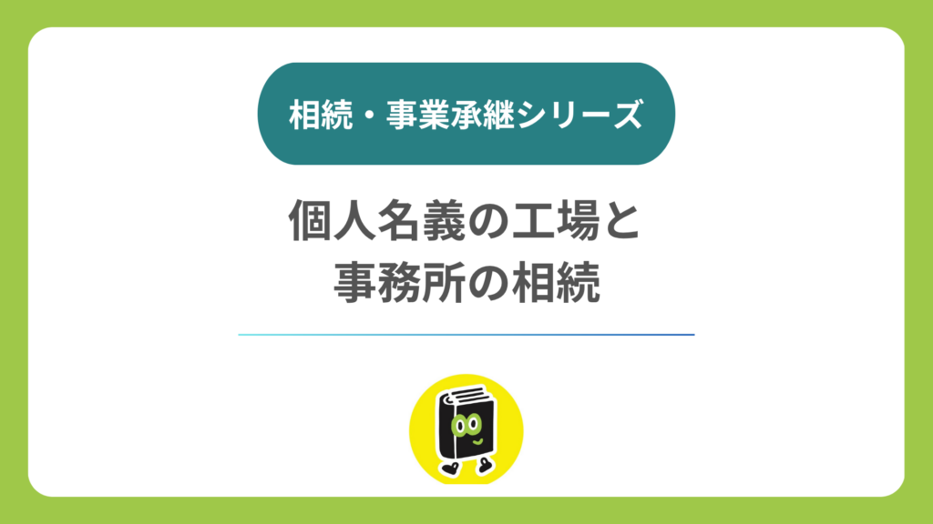社長個人名義の事務所・工場を相続したら？ 会社の利用と相続登記