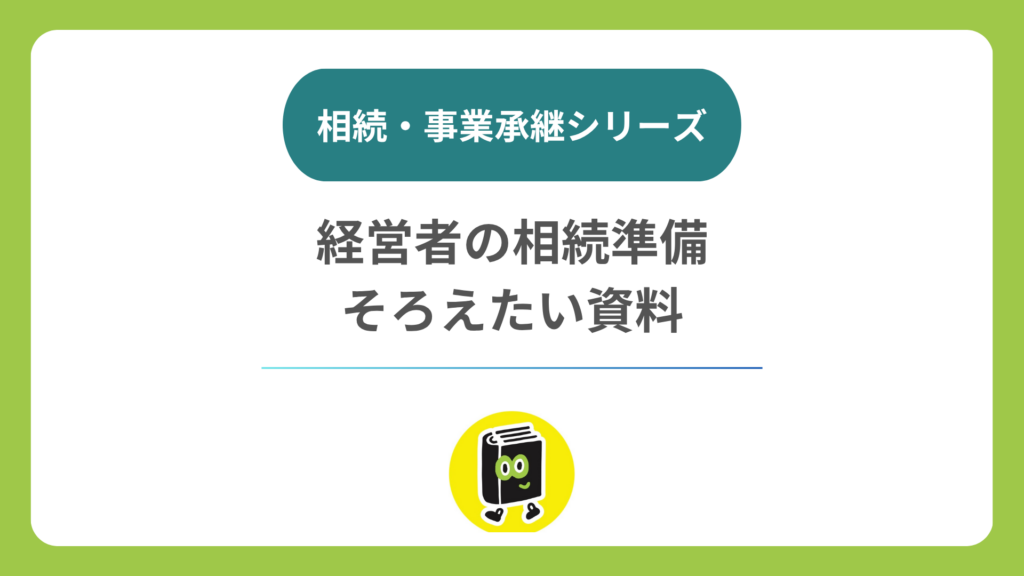 経営者の相続準備、何の書類をそろえる？ 戸籍・法定相続情報と会社資料