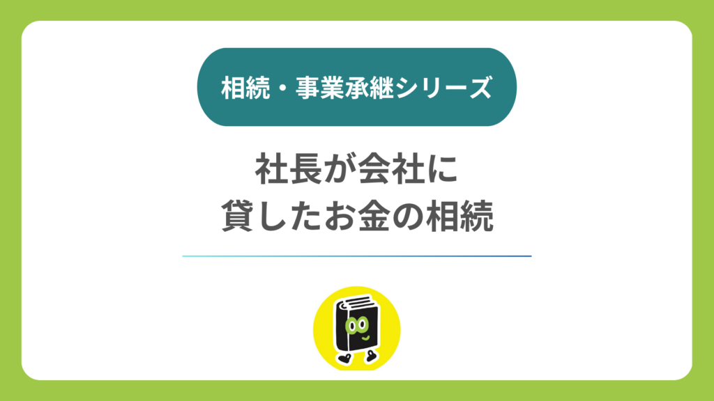 社長が会社に貸したお金は相続でどうなる？ 役員借入金と自社株の違い