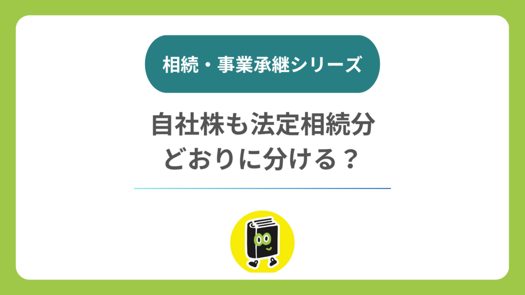 自社株は法定相続分どおりに分ける必要がある？