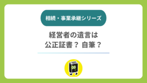 経営者の遺言は、公正証書と自筆のどちらがいい？