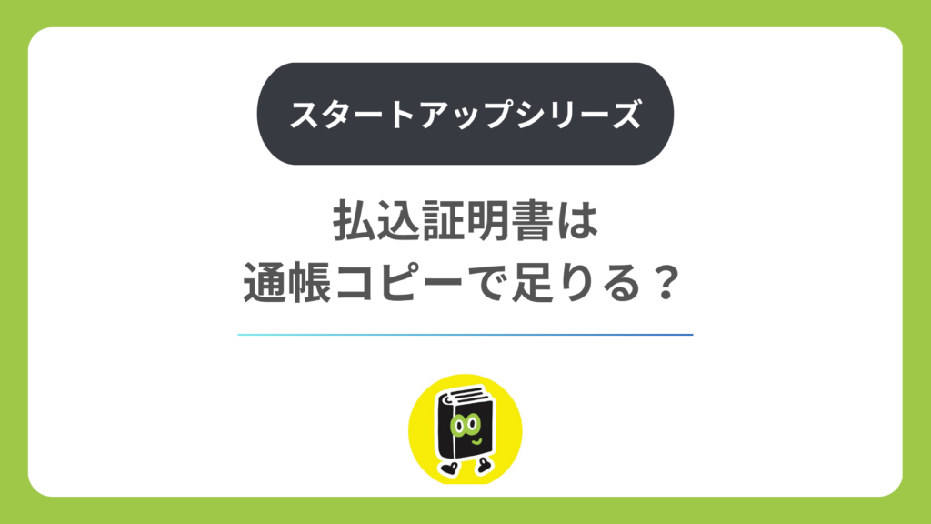 払込証明書として通帳コピーで足りる？ ネット銀行の場合