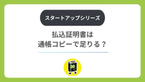 払込証明書として通帳コピーで足りる？ ネット銀行の場合