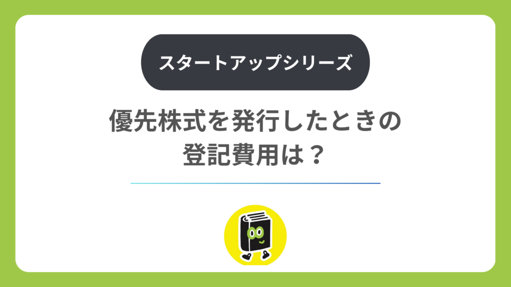 優先株式（A種）を発行したときの登記費用は？
