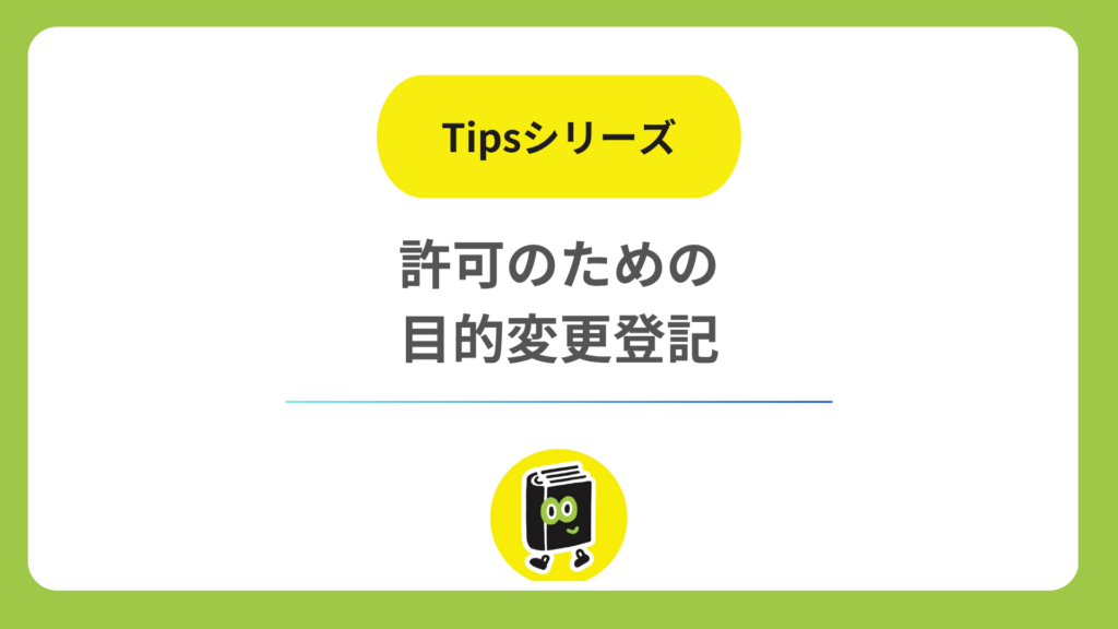 許可を取るのに定款の目的が足りないと言われた