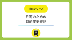 許可を取るのに定款の目的が足りないと言われた