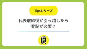 代表取締役が引っ越したら登記が必要？ 住所変更登記の期限と費用