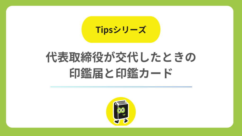 代表取締役が交代したときの印鑑届と印鑑カード。登記と同時にやること