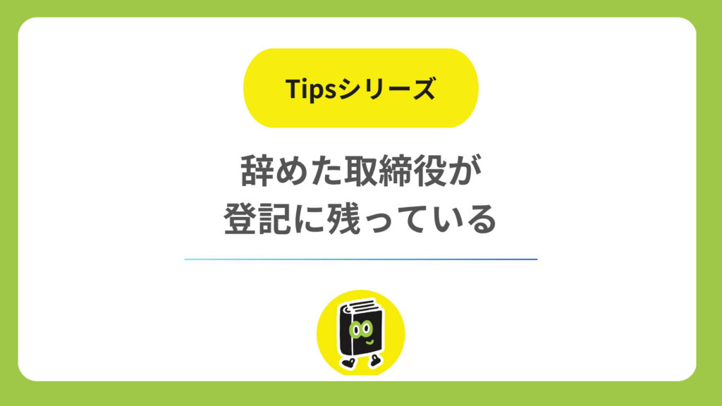 辞めたはずの取締役が登記に残っている