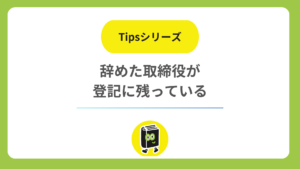 辞めたはずの取締役が登記に残っている