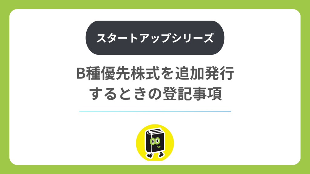 B種優先株式を追加発行するときに変わる登記事項