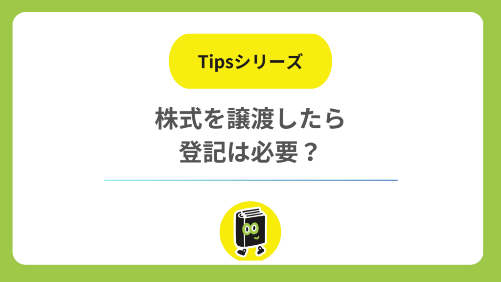 株式を譲渡したら登記は必要？ 株主が変わっても登記簿が変わらない理由