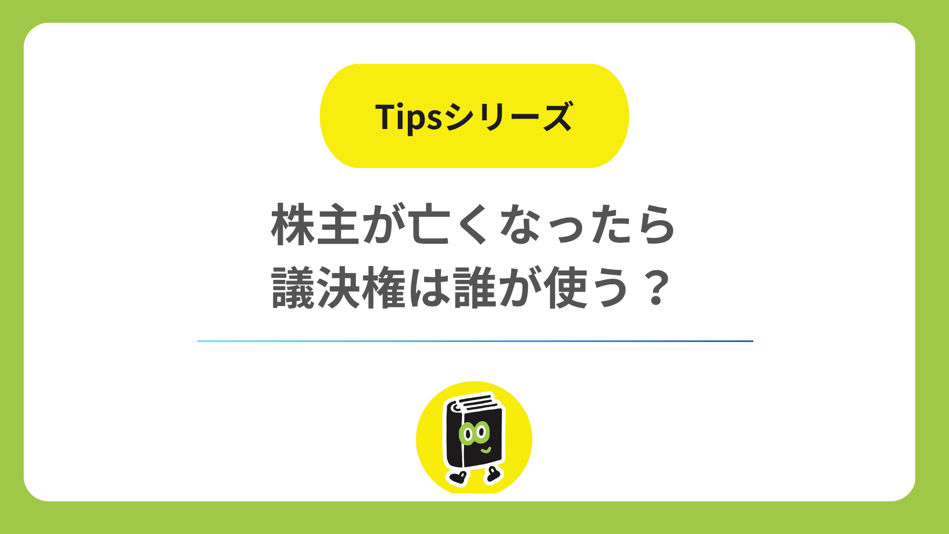 株主が亡くなったら、その株式の議決権は誰が使う？