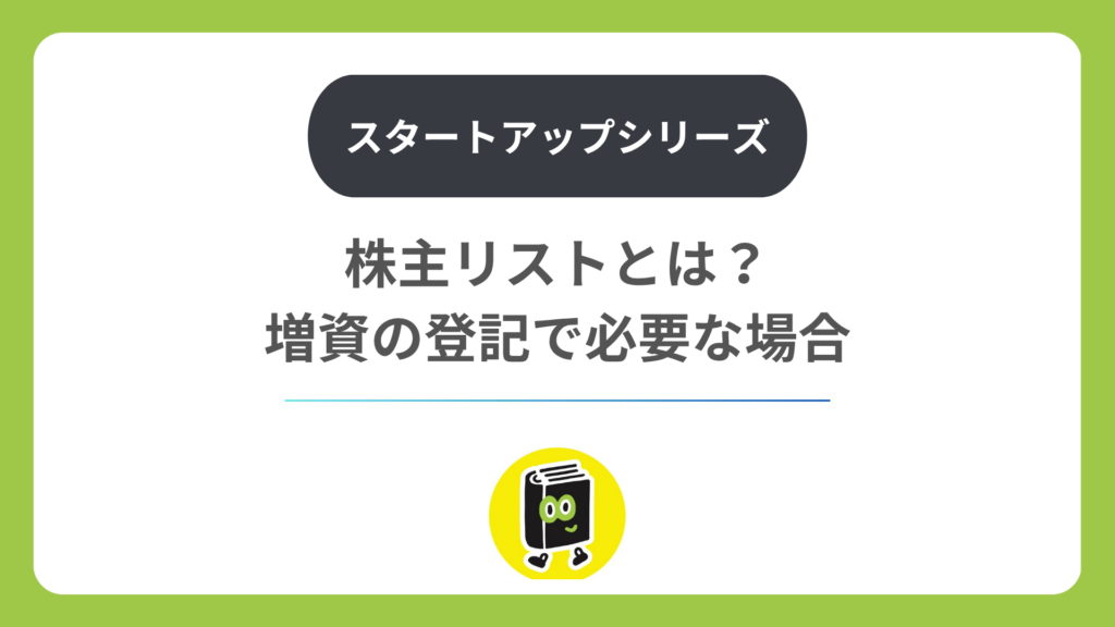 株主リストとは？ 増資の登記で必要になる場合
