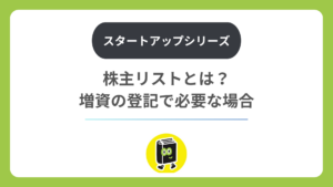 株主リストとは？ 増資の登記で必要になる場合