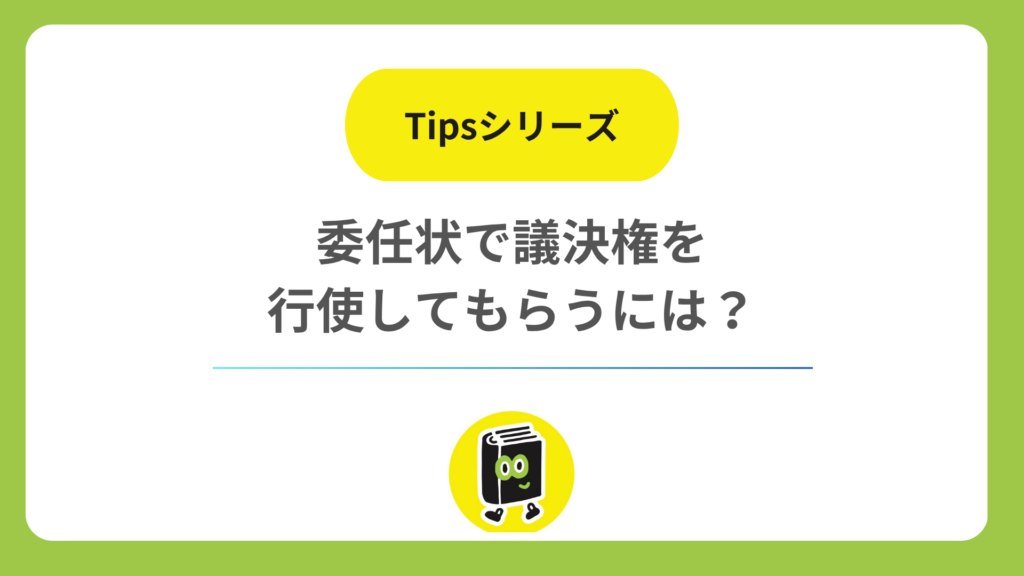 委任状で議決権を行使してもらうには？ 代理人を株主に限る定款の定め