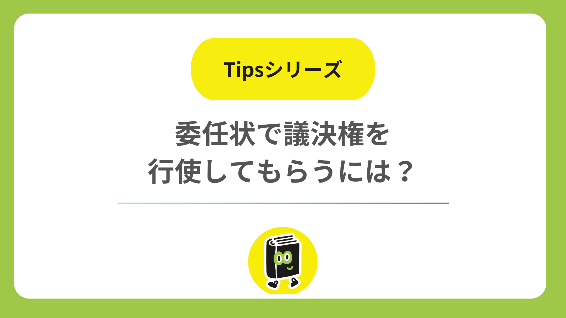 委任状で議決権を行使してもらうには？ 代理人を株主に限る定款の定め