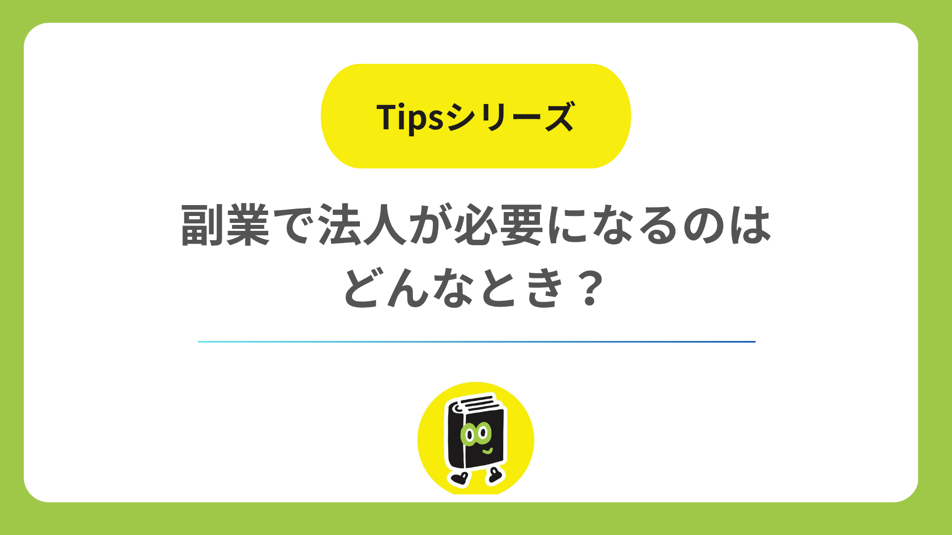 副業で法人が必要になるのはどんなとき？ 個人事業のままでいい場合との分かれ目