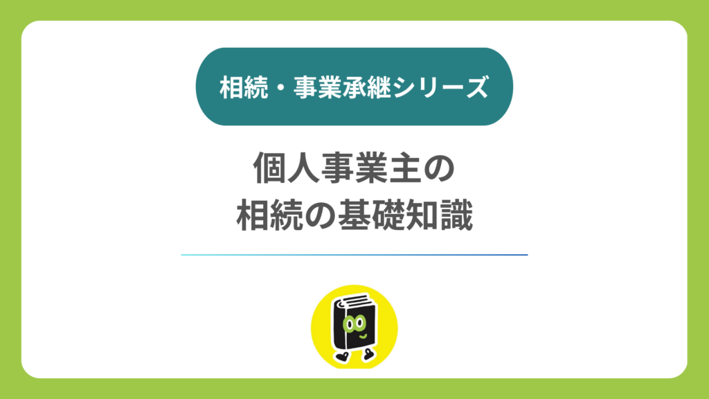 個人事業主が亡くなったら事業はどうなる？ 法人との違いと引継ぎの基礎知識