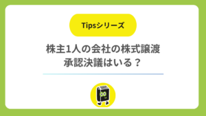 株主が1人の会社で株式を譲渡するとき、譲渡承認の決議はいる？