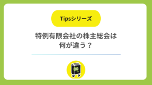 特例有限会社の株主総会は、株式会社と何が違う？