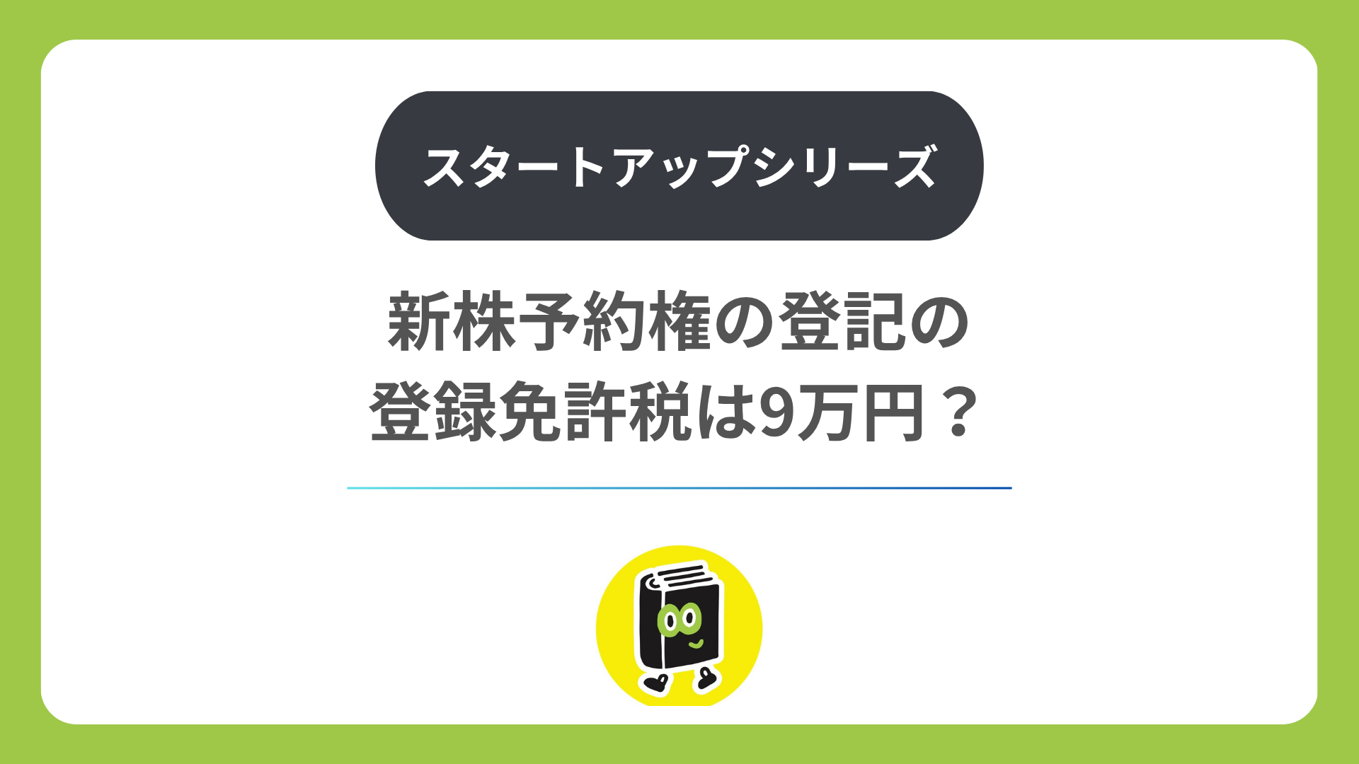 新株予約権の登記の登録免許税は9万円？ 発行・行使・消滅で違う税額