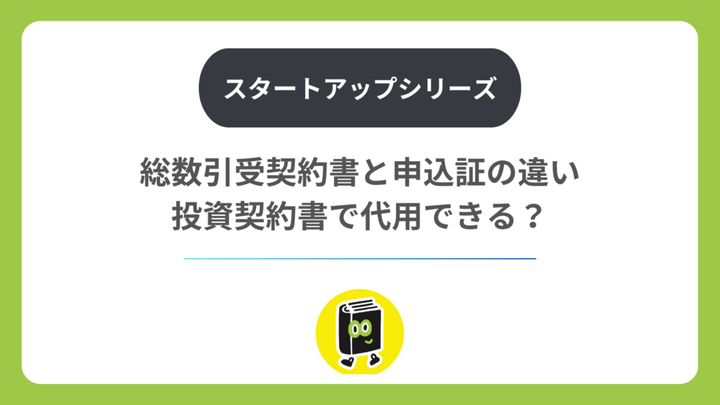 総数引受契約書と申込証の違い。投資契約書で代用できる？