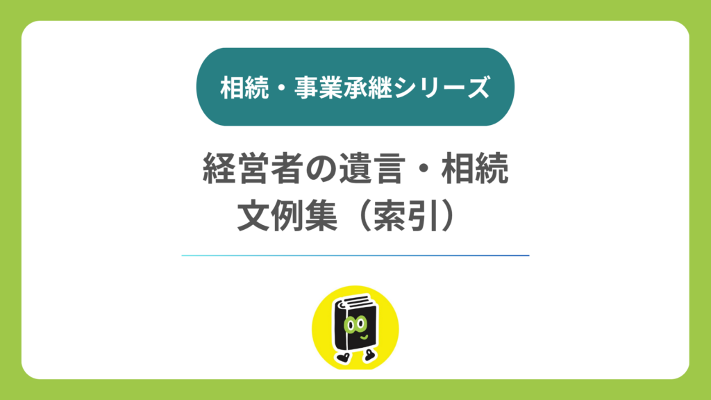 経営者の遺言・相続の文例集｜自社株・貸付金・自宅を、場面から探す
