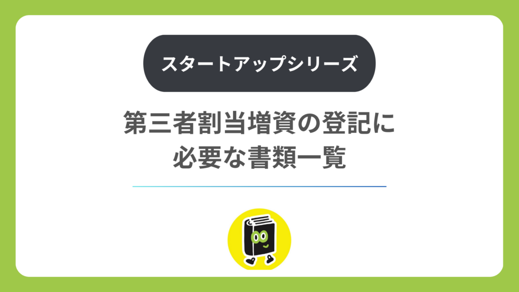 第三者割当増資の登記に必要な書類一覧（非公開会社）