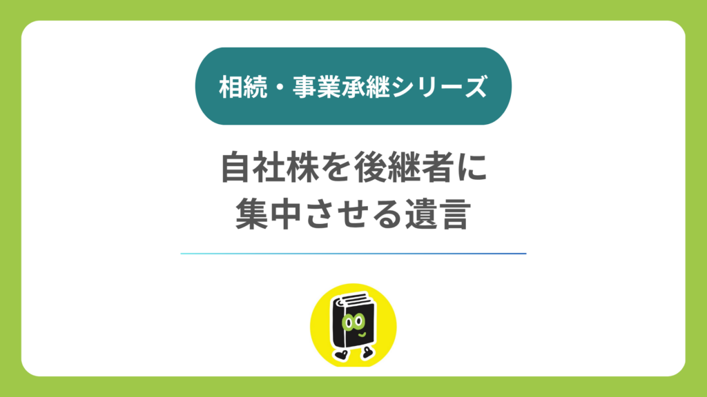 遺言で自社株を後継者に集中させるには？ 書き方のポイント