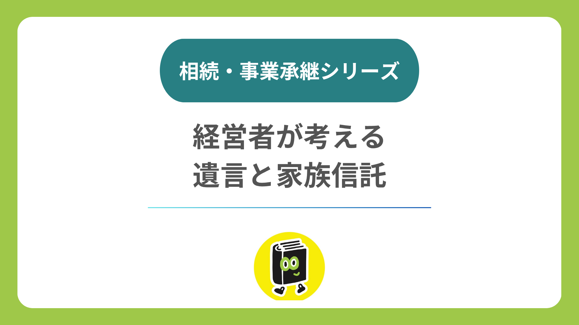 遺言と家族信託、経営者はどう考える？