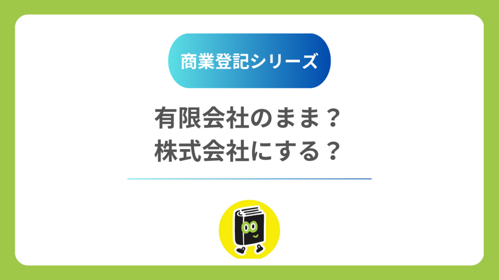 有限会社のままで大丈夫？ 株式会社に変えるときの登記と、変えなくていい場合